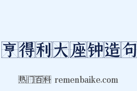 亨得利大座钟造句是什么意思的图片